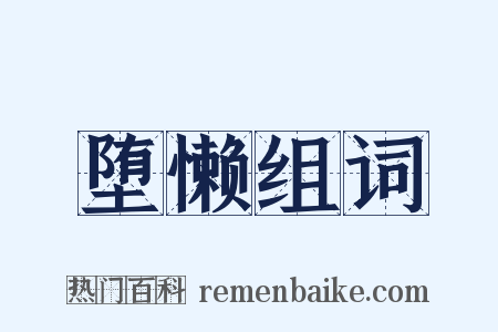 堕懒组词是什么意思的图片